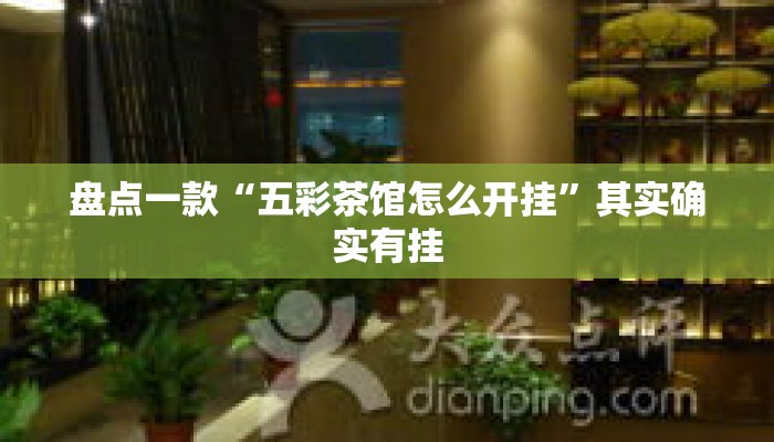 盘点一款“五彩茶馆怎么开挂	”其实确实有挂
