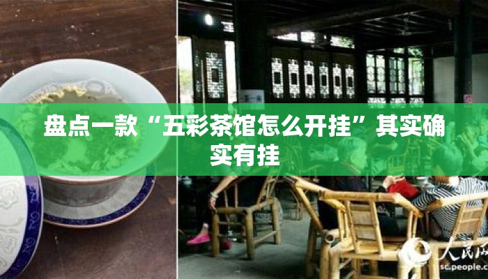 盘点一款“五彩茶馆怎么开挂”其实确实有挂