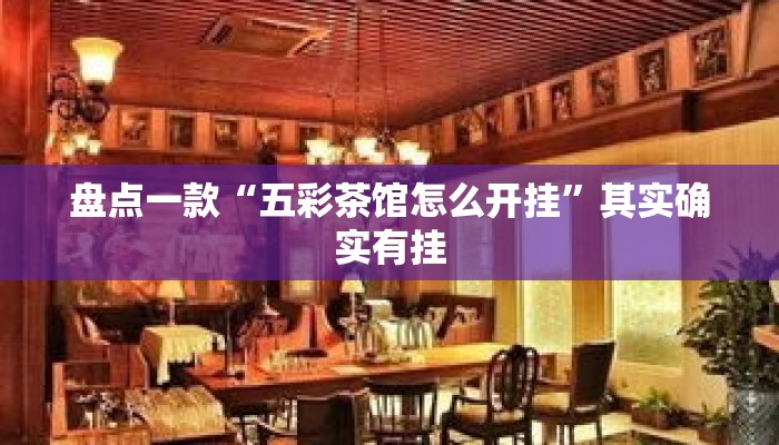 盘点一款“五彩茶馆怎么开挂”其实确实有挂