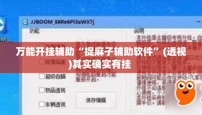 万能开挂辅助“捉麻子辅助软件”(透视)其实确实有挂 
