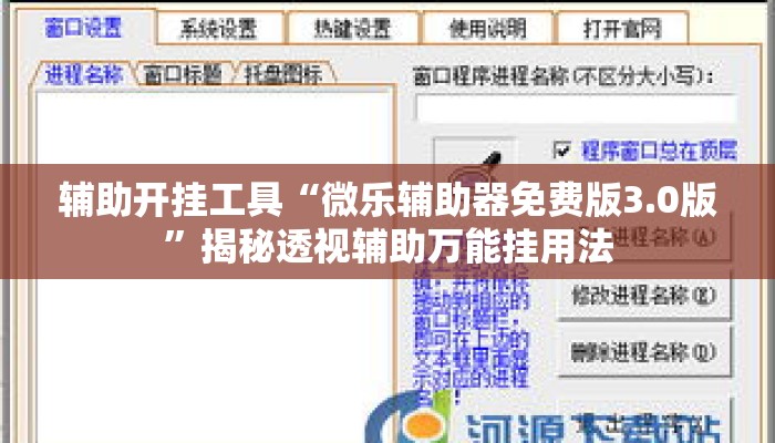 辅助开挂工具“微乐辅助器免费版3.0版”揭秘透视辅助万能挂用法