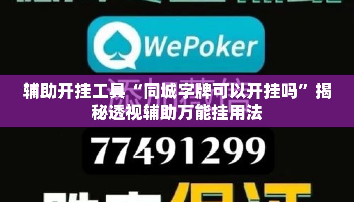 辅助开挂工具“同城字牌可以开挂吗	”揭秘透视辅助万能挂用法