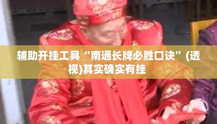 辅助开挂工具“南通长牌必胜口诀”(透视)其实确实有挂 