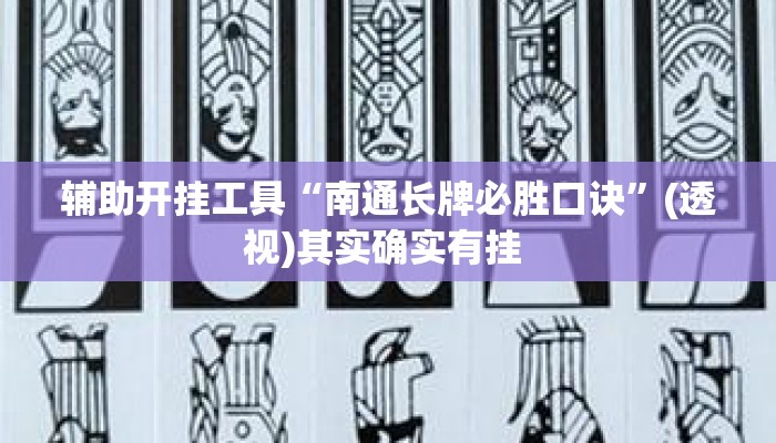 辅助开挂工具“南通长牌必胜口诀	”(透视)其实确实有挂 
