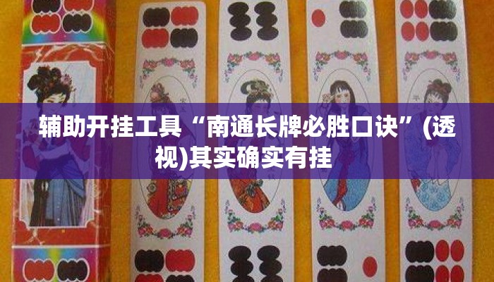 辅助开挂工具“南通长牌必胜口诀”(透视)其实确实有挂 