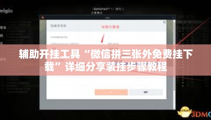 辅助开挂工具“微信拼三张外免费挂下载	”详细分享装挂步骤教程