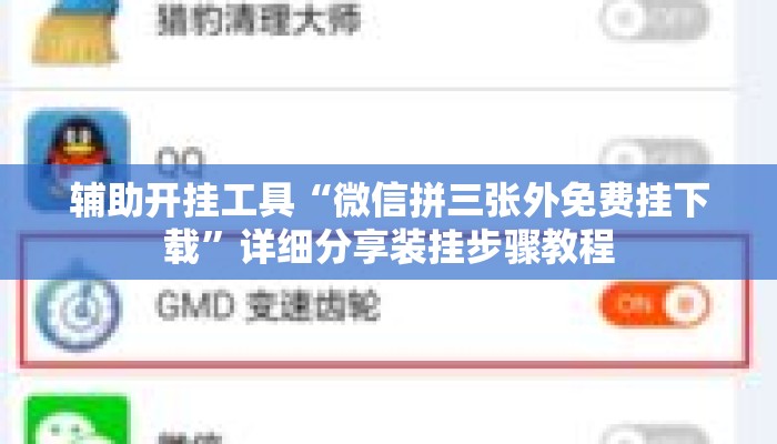 辅助开挂工具“微信拼三张外免费挂下载”详细分享装挂步骤教程
