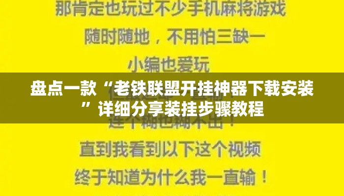 盘点一款“老铁联盟开挂神器下载安装	”详细分享装挂步骤教程