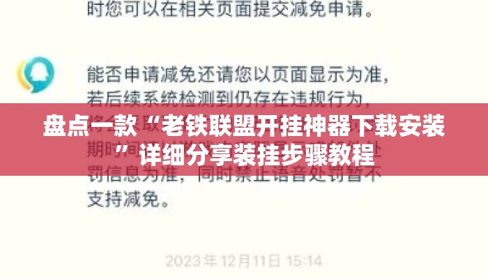 盘点一款“老铁联盟开挂神器下载安装”详细分享装挂步骤教程
