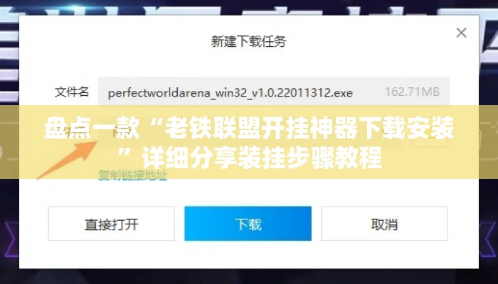 盘点一款“老铁联盟开挂神器下载安装”详细分享装挂步骤教程
