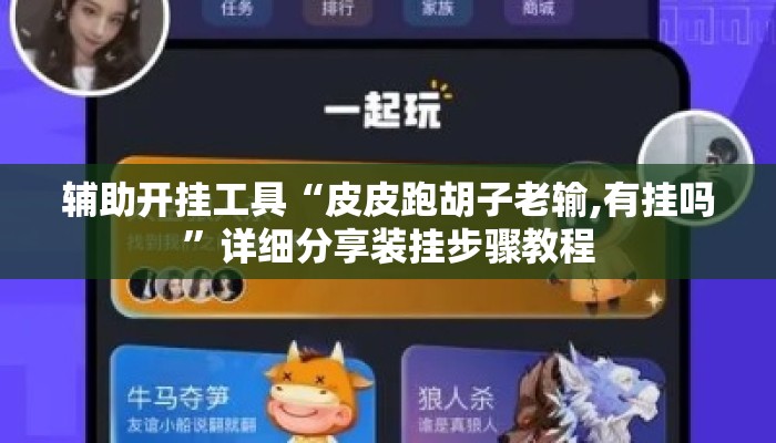 辅助开挂工具“皮皮跑胡子老输,有挂吗”详细分享装挂步骤教程