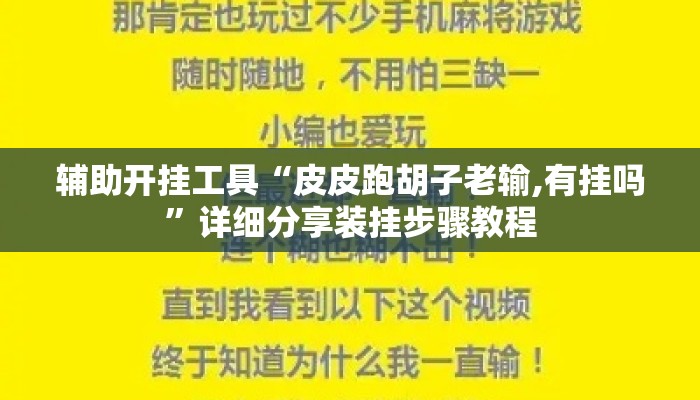 辅助开挂工具“皮皮跑胡子老输,有挂吗	”详细分享装挂步骤教程
