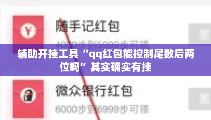 辅助开挂工具“qq红包能控制尾数后两位吗”其实确实有挂