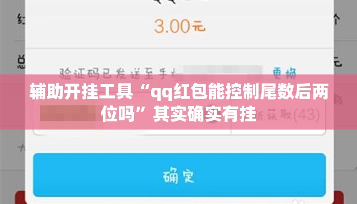 辅助开挂工具“qq红包能控制尾数后两位吗	”其实确实有挂