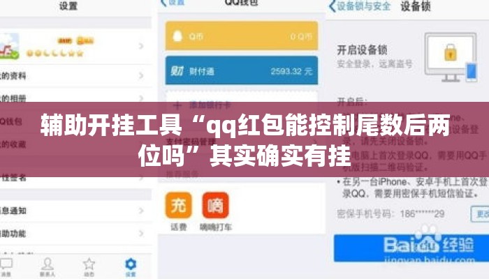 辅助开挂工具“qq红包能控制尾数后两位吗”其实确实有挂