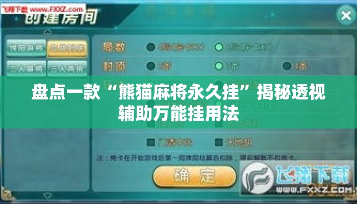 盘点一款“熊猫麻将永久挂”揭秘透视辅助万能挂用法