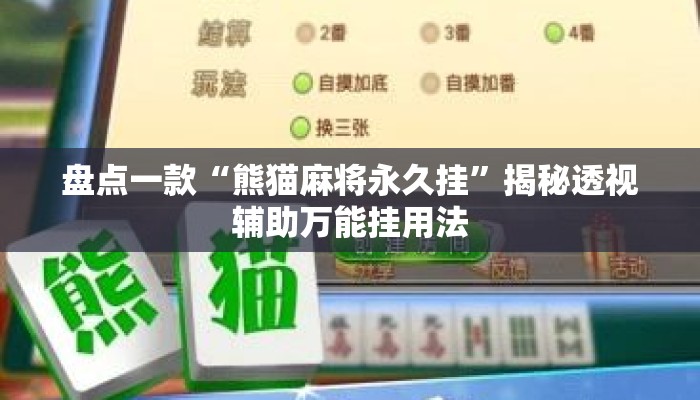 盘点一款“熊猫麻将永久挂	”揭秘透视辅助万能挂用法