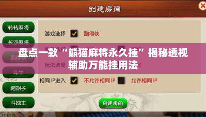 盘点一款“熊猫麻将永久挂”揭秘透视辅助万能挂用法