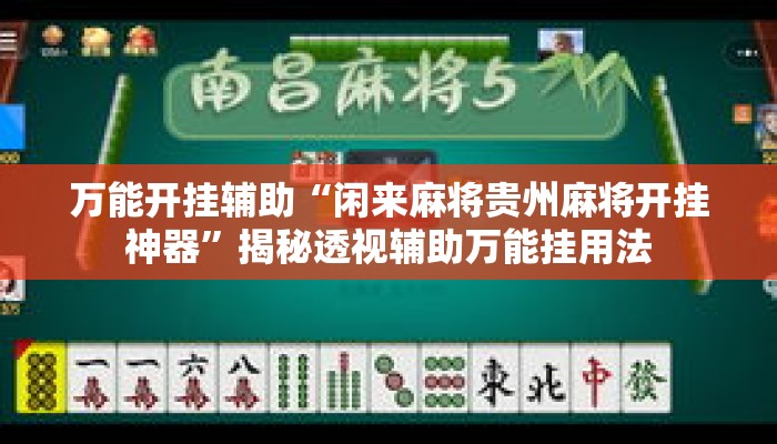 万能开挂辅助“闲来麻将贵州麻将开挂神器	”揭秘透视辅助万能挂用法