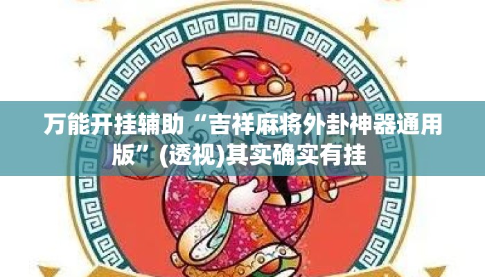 万能开挂辅助“吉祥麻将外卦神器通用版”(透视)其实确实有挂 