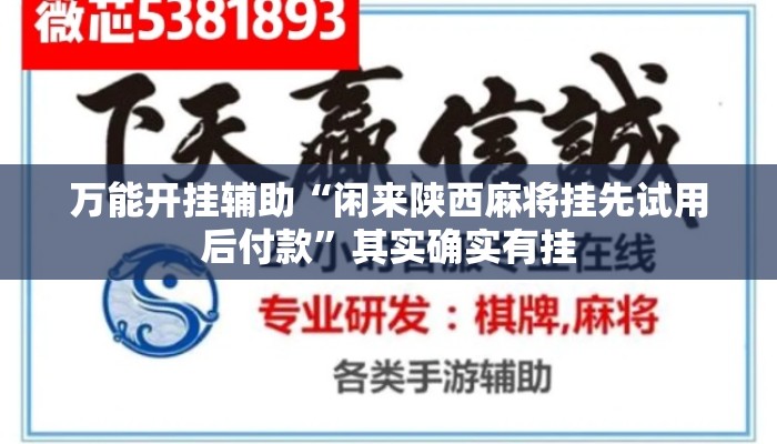 万能开挂辅助“闲来陕西麻将挂先试用后付款”其实确实有挂