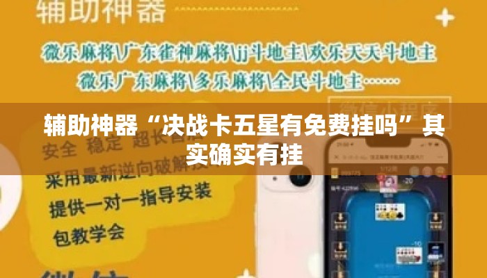 辅助神器“决战卡五星有免费挂吗”其实确实有挂