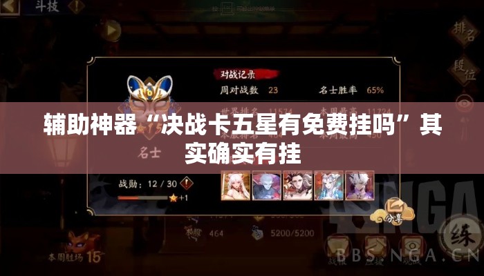 辅助神器“决战卡五星有免费挂吗	”其实确实有挂