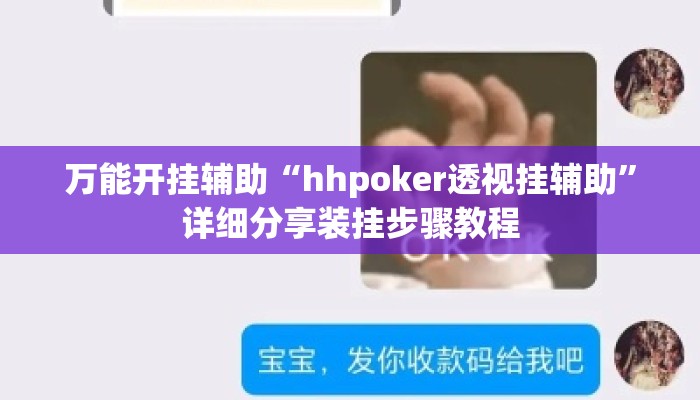 万能开挂辅助“hhpoker透视挂辅助	”详细分享装挂步骤教程