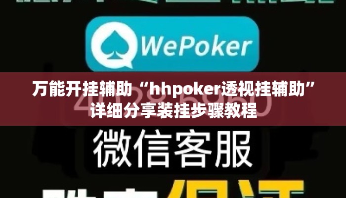 万能开挂辅助“hhpoker透视挂辅助”详细分享装挂步骤教程
