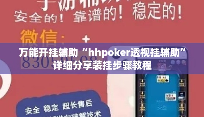 万能开挂辅助“hhpoker透视挂辅助”详细分享装挂步骤教程