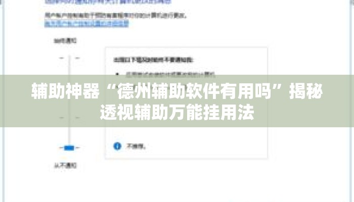 辅助神器“德州辅助软件有用吗	”揭秘透视辅助万能挂用法