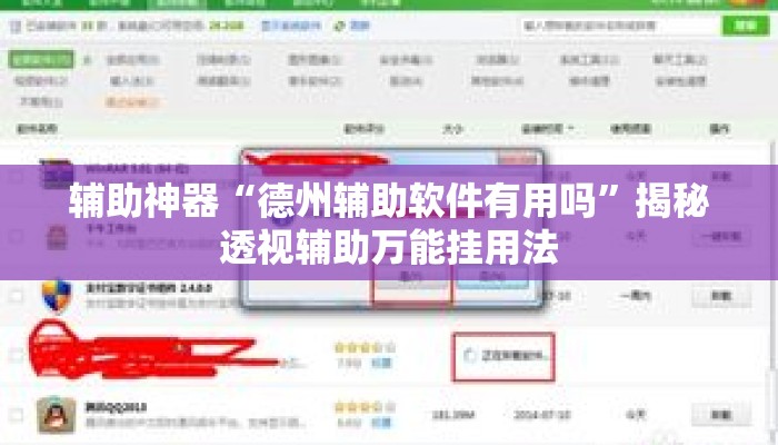 辅助神器“德州辅助软件有用吗”揭秘透视辅助万能挂用法