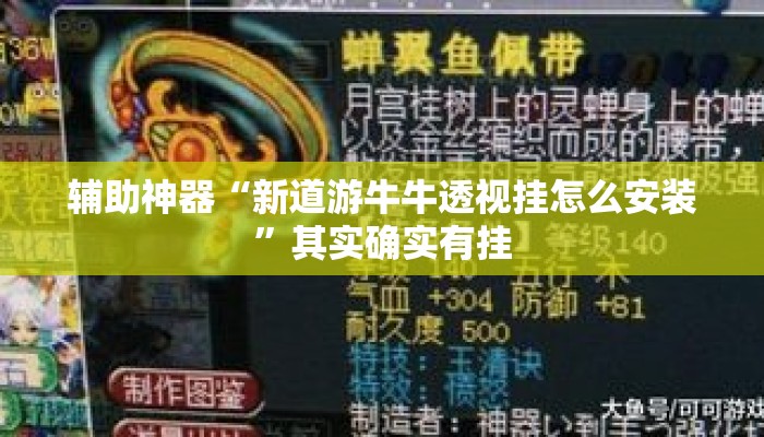 辅助神器“新道游牛牛透视挂怎么安装	”其实确实有挂
