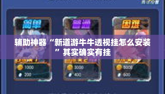 辅助神器“新道游牛牛透视挂怎么安装”其实确实有挂