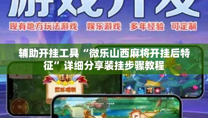 辅助开挂工具“微乐山西麻将开挂后特征	”详细分享装挂步骤教程