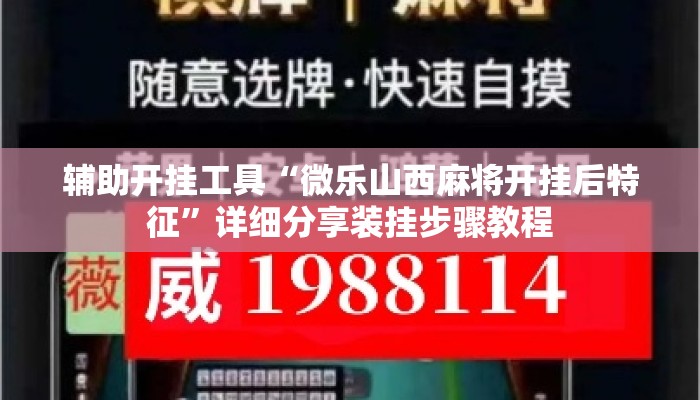 辅助开挂工具“微乐山西麻将开挂后特征”详细分享装挂步骤教程