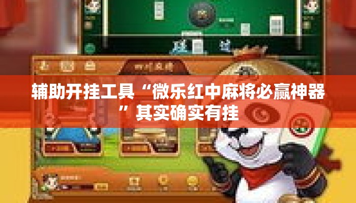 辅助开挂工具“微乐红中麻将必赢神器”其实确实有挂