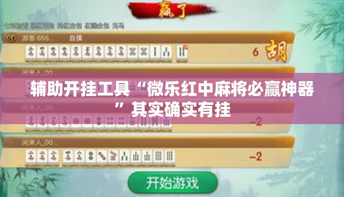 辅助开挂工具“微乐红中麻将必赢神器”其实确实有挂