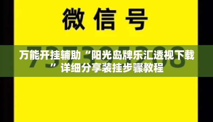 万能开挂辅助“阳光岛牌乐汇透视下载”详细分享装挂步骤教程