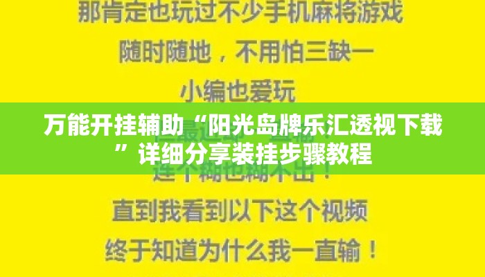 万能开挂辅助“阳光岛牌乐汇透视下载”详细分享装挂步骤教程
