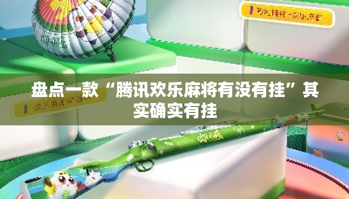 盘点一款“腾讯欢乐麻将有没有挂”其实确实有挂
