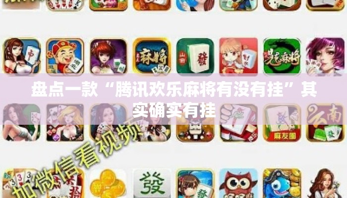 盘点一款“腾讯欢乐麻将有没有挂”其实确实有挂