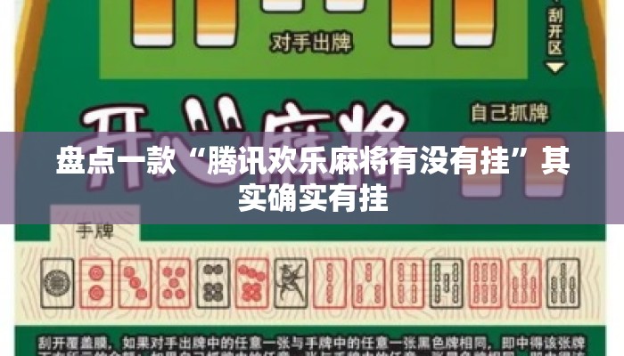 盘点一款“腾讯欢乐麻将有没有挂”其实确实有挂