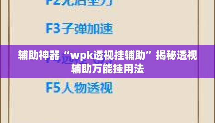 辅助神器“wpk透视挂辅助”揭秘透视辅助万能挂用法