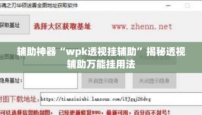 辅助神器“wpk透视挂辅助”揭秘透视辅助万能挂用法