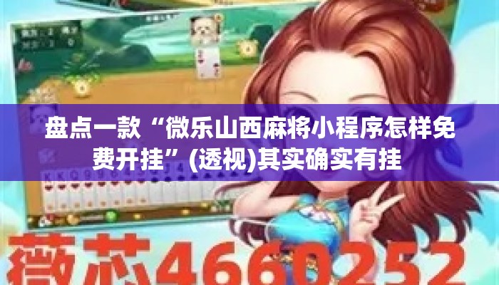 盘点一款“微乐山西麻将小程序怎样免费开挂	”(透视)其实确实有挂 