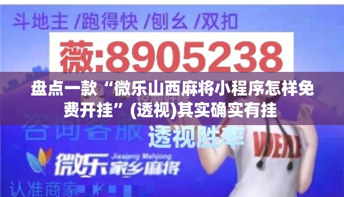 盘点一款“微乐山西麻将小程序怎样免费开挂”(透视)其实确实有挂 