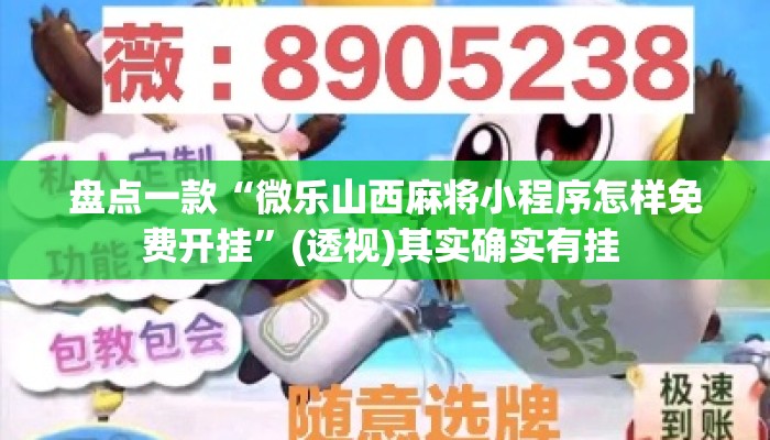盘点一款“微乐山西麻将小程序怎样免费开挂”(透视)其实确实有挂 