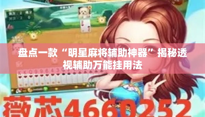 盘点一款“明星麻将辅助神器”揭秘透视辅助万能挂用法