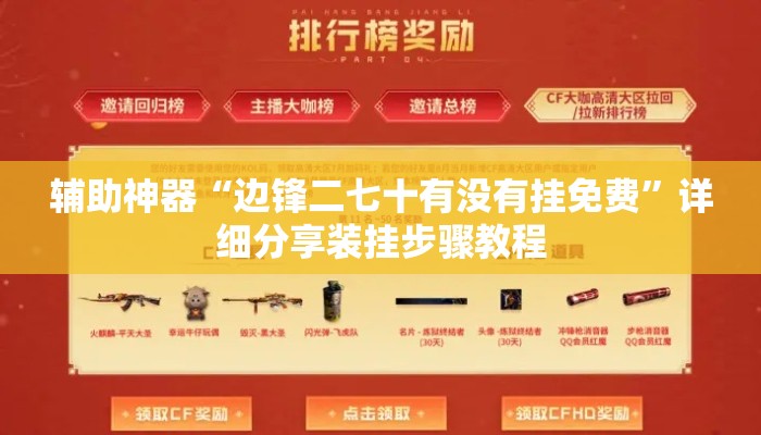 辅助神器“边锋二七十有没有挂免费”详细分享装挂步骤教程